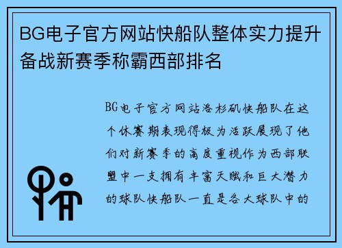 BG电子官方网站快船队整体实力提升备战新赛季称霸西部排名