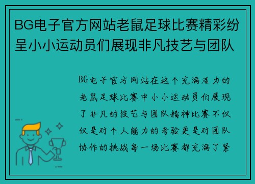 BG电子官方网站老鼠足球比赛精彩纷呈小小运动员们展现非凡技艺与团队精神