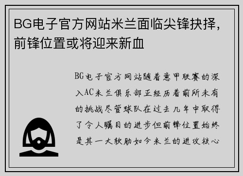 BG电子官方网站米兰面临尖锋抉择，前锋位置或将迎来新血