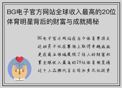 BG电子官方网站全球收入最高的20位体育明星背后的财富与成就揭秘