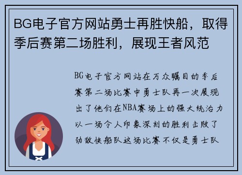 BG电子官方网站勇士再胜快船，取得季后赛第二场胜利，展现王者风范