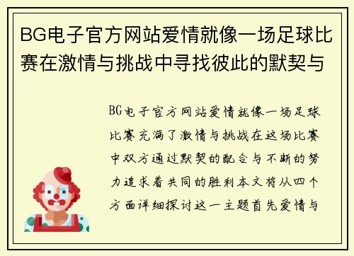 BG电子官方网站爱情就像一场足球比赛在激情与挑战中寻找彼此的默契与胜利