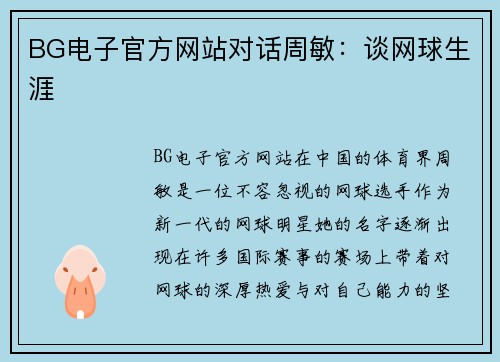 BG电子官方网站对话周敏：谈网球生涯