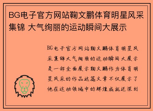 BG电子官方网站鞠文鹏体育明星风采集锦 大气绚丽的运动瞬间大展示