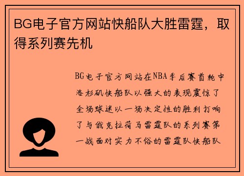 BG电子官方网站快船队大胜雷霆，取得系列赛先机