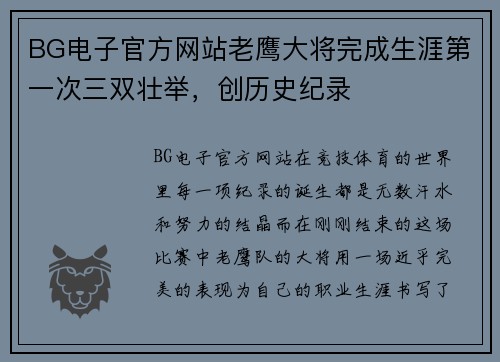 BG电子官方网站老鹰大将完成生涯第一次三双壮举，创历史纪录