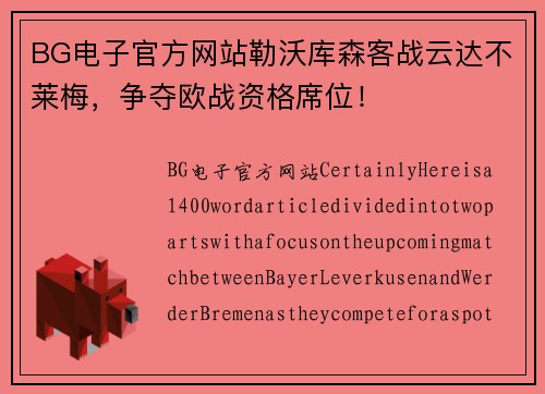 BG电子官方网站勒沃库森客战云达不莱梅，争夺欧战资格席位！