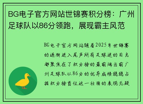 BG电子官方网站世锦赛积分榜：广州足球队以86分领跑，展现霸主风范