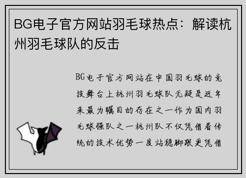 BG电子官方网站羽毛球热点：解读杭州羽毛球队的反击