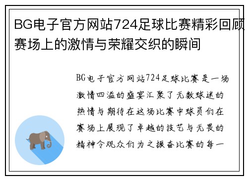 BG电子官方网站724足球比赛精彩回顾赛场上的激情与荣耀交织的瞬间