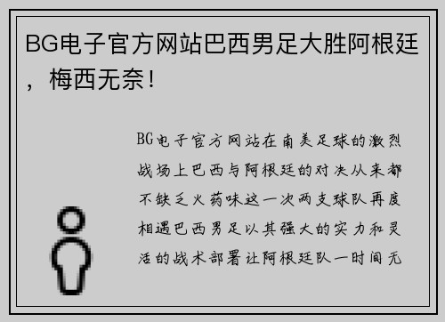 BG电子官方网站巴西男足大胜阿根廷，梅西无奈！