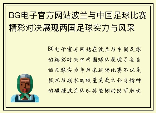 BG电子官方网站波兰与中国足球比赛精彩对决展现两国足球实力与风采