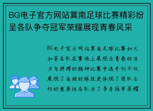 BG电子官方网站冀南足球比赛精彩纷呈各队争夺冠军荣耀展现青春风采