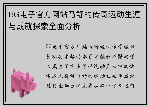 BG电子官方网站马舒的传奇运动生涯与成就探索全面分析