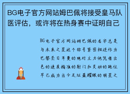BG电子官方网站姆巴佩将接受皇马队医评估，或许将在热身赛中证明自己