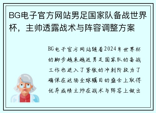 BG电子官方网站男足国家队备战世界杯，主帅透露战术与阵容调整方案