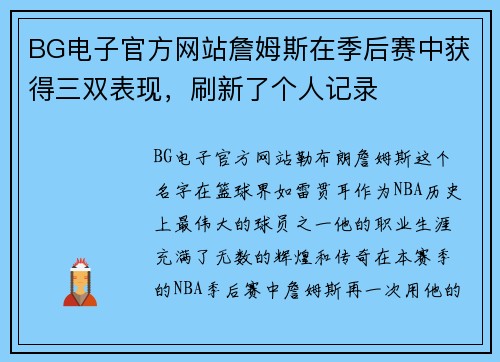 BG电子官方网站詹姆斯在季后赛中获得三双表现，刷新了个人记录