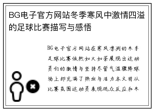 BG电子官方网站冬季寒风中激情四溢的足球比赛描写与感悟