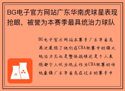 BG电子官方网站广东华南虎球星表现抢眼，被誉为本赛季最具统治力球队之一