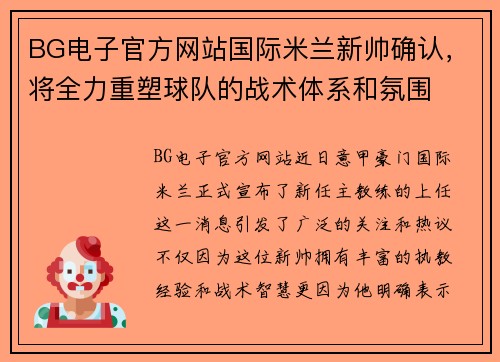 BG电子官方网站国际米兰新帅确认，将全力重塑球队的战术体系和氛围