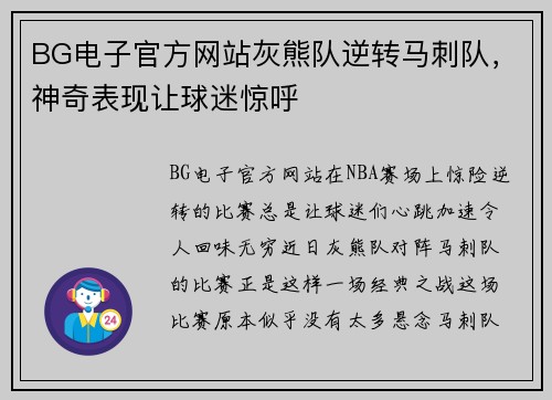 BG电子官方网站灰熊队逆转马刺队，神奇表现让球迷惊呼