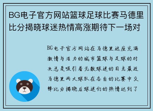 BG电子官方网站篮球足球比赛马德里比分揭晓球迷热情高涨期待下一场对决