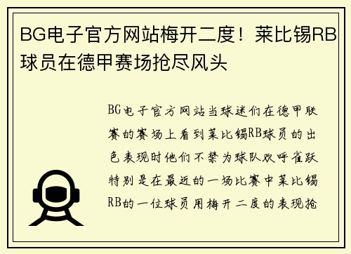 BG电子官方网站梅开二度！莱比锡RB球员在德甲赛场抢尽风头