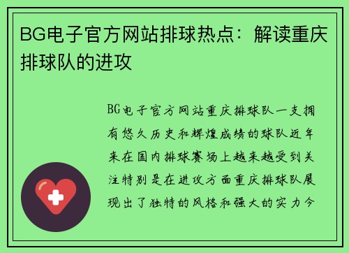 BG电子官方网站排球热点：解读重庆排球队的进攻