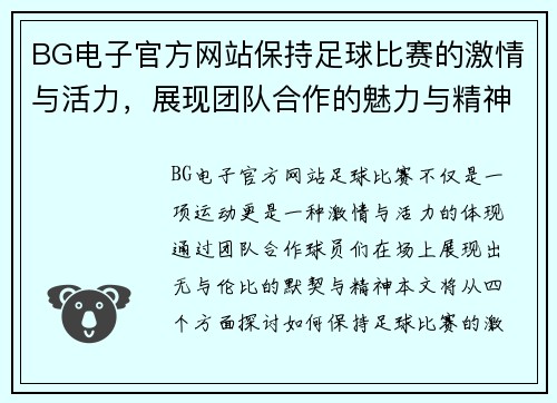 BG电子官方网站保持足球比赛的激情与活力，展现团队合作的魅力与精神