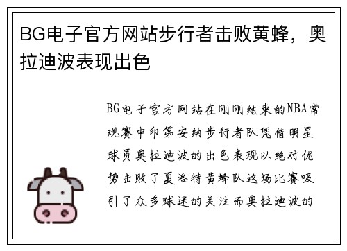 BG电子官方网站步行者击败黄蜂，奥拉迪波表现出色