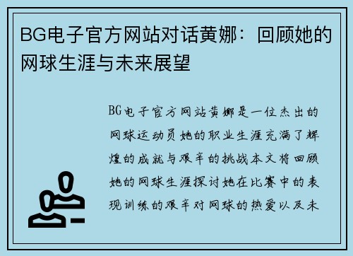 BG电子官方网站对话黄娜：回顾她的网球生涯与未来展望