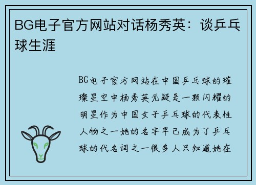BG电子官方网站对话杨秀英：谈乒乓球生涯