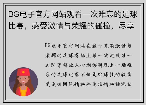 BG电子官方网站观看一次难忘的足球比赛，感受激情与荣耀的碰撞，尽享精彩瞬间
