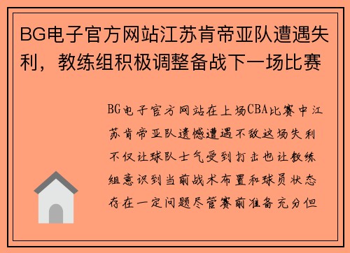 BG电子官方网站江苏肯帝亚队遭遇失利，教练组积极调整备战下一场比赛
