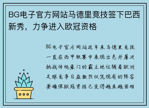 BG电子官方网站马德里竞技签下巴西新秀，力争进入欧冠资格
