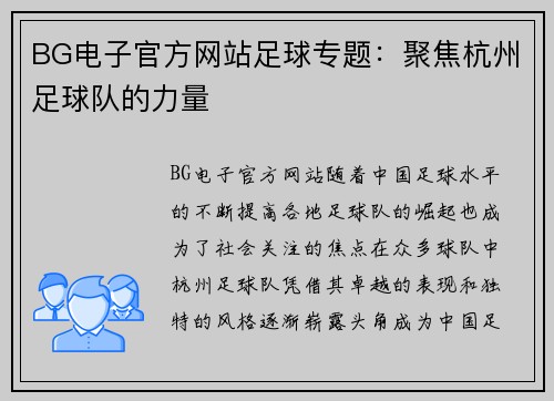 BG电子官方网站足球专题：聚焦杭州足球队的力量