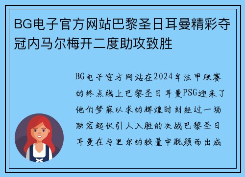 BG电子官方网站巴黎圣日耳曼精彩夺冠内马尔梅开二度助攻致胜