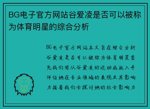 BG电子官方网站谷爱凌是否可以被称为体育明星的综合分析