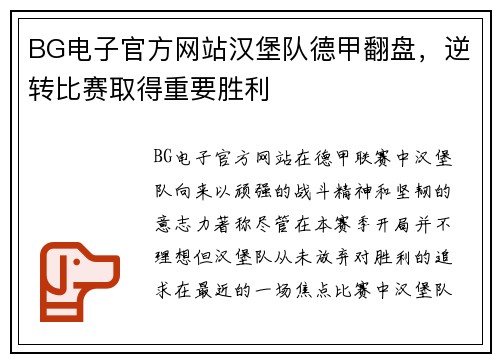 BG电子官方网站汉堡队德甲翻盘，逆转比赛取得重要胜利