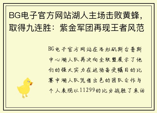 BG电子官方网站湖人主场击败黄蜂，取得九连胜：紫金军团再现王者风范
