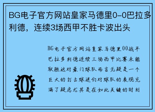 BG电子官方网站皇家马德里0-0巴拉多利德，连续3场西甲不胜卡波出头
