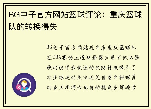 BG电子官方网站篮球评论：重庆篮球队的转换得失