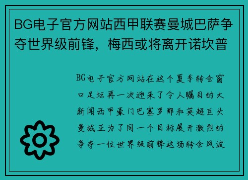 BG电子官方网站西甲联赛曼城巴萨争夺世界级前锋，梅西或将离开诺坎普！