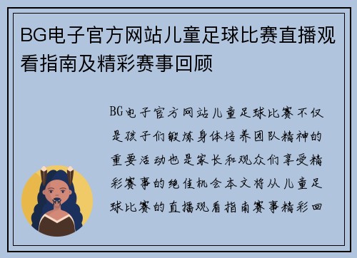 BG电子官方网站儿童足球比赛直播观看指南及精彩赛事回顾