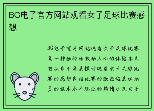 BG电子官方网站观看女子足球比赛感想