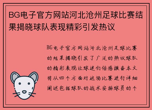 BG电子官方网站河北沧州足球比赛结果揭晓球队表现精彩引发热议