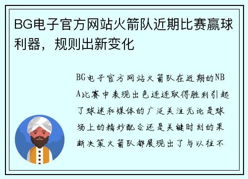 BG电子官方网站火箭队近期比赛赢球利器，规则出新变化