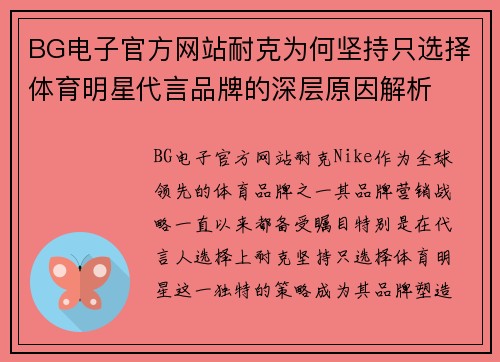 BG电子官方网站耐克为何坚持只选择体育明星代言品牌的深层原因解析