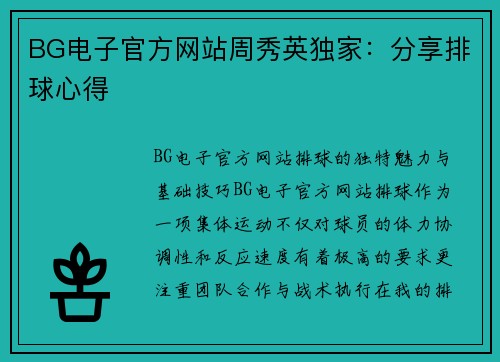 BG电子官方网站周秀英独家：分享排球心得