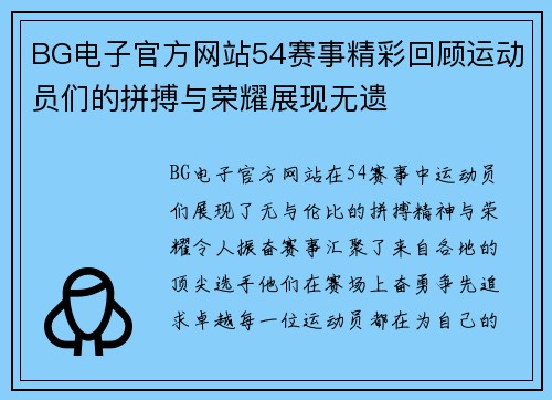 BG电子官方网站54赛事精彩回顾运动员们的拼搏与荣耀展现无遗